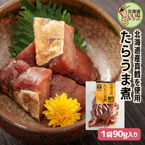 旨煮 煮物 おかず 鱈 タラ 鱈旨煮 90g(90g×1P) 送料無料 ご飯のお供 お試し ごはんのおとも ご飯のおとも お取り寄せ 佃煮 北海道産の真タラを甘辛く味付け 鱈 たら タラ 煮物 お取り寄せ 北海