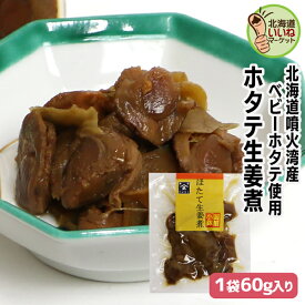 佃煮 煮物 旨煮 ほたて ご飯のお供 ホタテ生姜煮 60g(60g×1P) 1000円ポッキリ 送料無料 ギフト ごはんのおとも ご飯のおとも お取り寄せグルメ 佃煮 北海道産素材の旨味 ほたて 帆立 ホタテ 生姜 生姜煮 煮物 お取り寄せ 北海道 タカハシ食品