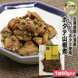 佃煮 煮物 旨煮 ほたて ご飯のお供 ホタテ山椒煮 60g 1000円ポッキリ 送料無料 ギフト ごはんのおとも ご飯のおとも お取り寄せグルメ 佃煮 北海道産素材の旨味 ほたて 帆立 ホタテ 山椒 さんしょう 煮物 お取り寄せ 北海道