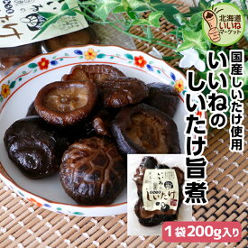 しいたけ 煮物 佃煮 いいねのしいたけ旨煮 200g 送料無料 ご飯のお供 国産 ご飯のおとも お取り寄せ 佃煮 シイタケ 含め煮 椎茸 煮物 北海道 ご飯のお供 訳あり ごはんのお供 ギフト ごはんのおとも 贈り物 お酒のおつまみ 酒の肴 北海道いいねマーケット【ny_p2】