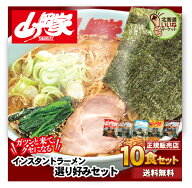 ストックに最適!まとめ買い! 山岡家 ラーメン 10食セット 送料無料 正規販売店 選り好みセット らーめん …
