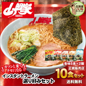 山岡家 ラーメン 【正規販売店】 選り好みセット 10食セット 送料無料 インスタント 乾麺 ガツンと来て、クセになる らーめん お取り寄せ ラーメンセット ギフト インスタント麺 豚骨ラーメン 名店の味 北海道 濃厚 インスタント 北海道グルメ 【nys_jo6】