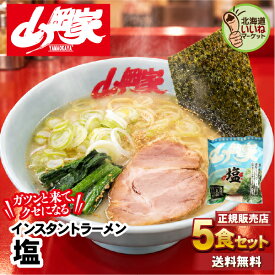 山岡家 ラーメン 【正規販売店】 塩 5食セット 送料無料 インスタント 乾麺 ガツンと来て、クセになる らーめん お取り寄せ ラーメンセット ギフト インスタント麺 豚骨ラーメン 濃厚 名店の味 北海道 グルメ 【nys_jo6】