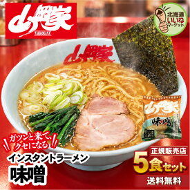 山岡家 ラーメン 【正規販売店】 味噌 5食セット 送料無料 インスタント 乾麺 ガツンと来て、クセになる らーめん お取り寄せ ラーメンセット ギフト インスタント麺 豚骨ラーメン 濃厚 名店の味 北海道 グルメ 【nys_jo6】