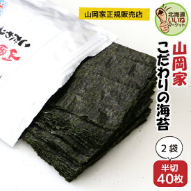 海苔 山岡家 山岡家 こだわりの海苔 半切80枚 半切40枚×2P 送料無料 乾物 のり 海苔 ノリ 40枚 韓国 おにぎり 【正規販売店】 山岡家 ラーメン 専用海苔 おにぎりや手巻きにも 【ym_np】