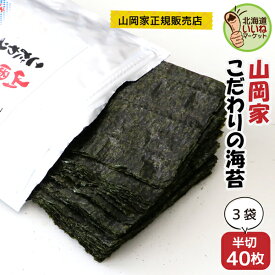 海苔 山岡家 山岡家 こだわりの海苔 半切120枚 半切40枚×3P 送料無料 乾物 のり 海苔 ノリ 40枚 韓国 おにぎり 【正規販売店】 山岡家 ラーメン 専用海苔 おにぎりや手巻きにも 【ym_np】