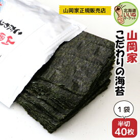海苔 山岡家 山岡家 こだわりの海苔 半切40枚 半切40枚 送料無料 乾物 のり 海苔 ノリ 40枚 韓国 おにぎり おにぎりや手巻きにも 【正規販売店】 山岡家 ラーメン 専用海苔 【ym_np】