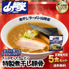 山岡家 ラーメン 【正規販売店】特製煮干し豚骨 5食セット 送料無料 インスタント 乾麺 ガツンと来て、クセになる らーめん お取り寄せ ラーメンセット ギフト インスタント麺 豚骨ラーメン 濃厚 名店の味 北海道 グルメ 【nys_jo6】