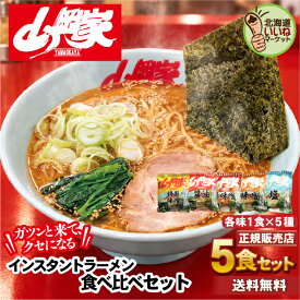 山岡家 ラーメン 【正規販売店】 5種類 食べ比べセット 5食セット 送料無料 インスタント 乾麺 ガツンと来て、クセになる らーめん お取り寄せ ラーメンセット ギフト インスタント麺 豚骨ラーメン 濃厚 名店の味 北海道 グルメ 【nys_jo6】