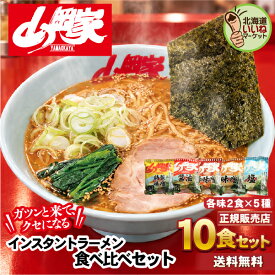 山岡家 ラーメン 【正規販売店】 5種類 食べ比べセット 10食セット(5食セット×2個) 送料無料 インスタント 乾麺 ガツンと来て、クセになる らーめん お取り寄せ ラーメンセット ギフト インスタント麺 豚骨ラーメン 濃厚 名店の味 北海道グルメ 【nys_jo6】