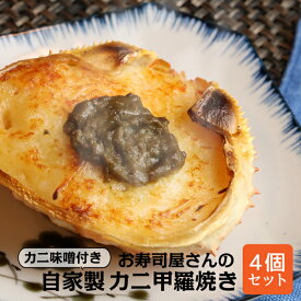 カニ甲羅焼き 手作り お寿司屋さんの自家製 カニ味噌付き カニ甲羅焼き 90g×4個 名店 老舗 お取り寄せ 北海道 かに かにみそ 蟹 酒のつまみ ギフト 酒の肴 お取り寄せグルメ おつまみ 贈り物 北海道グルメ カニ 蟹みそ