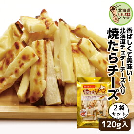 おつまみ 珍味 おすすめ 焼きたらチーズ 140g×2P 送料無料 たらチーズ 2個でお得な280g 北海道 ワインに合う お酒のおつまみ お酒のあて 社長のお取り寄せグルメシリーズ 北海道産 濃厚 チェダーチーズ入り 【ym_np】