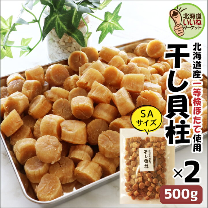 楽天市場】干し貝柱 北海道産 帆立 干し貝柱 500g×2袋（SAサイズ 