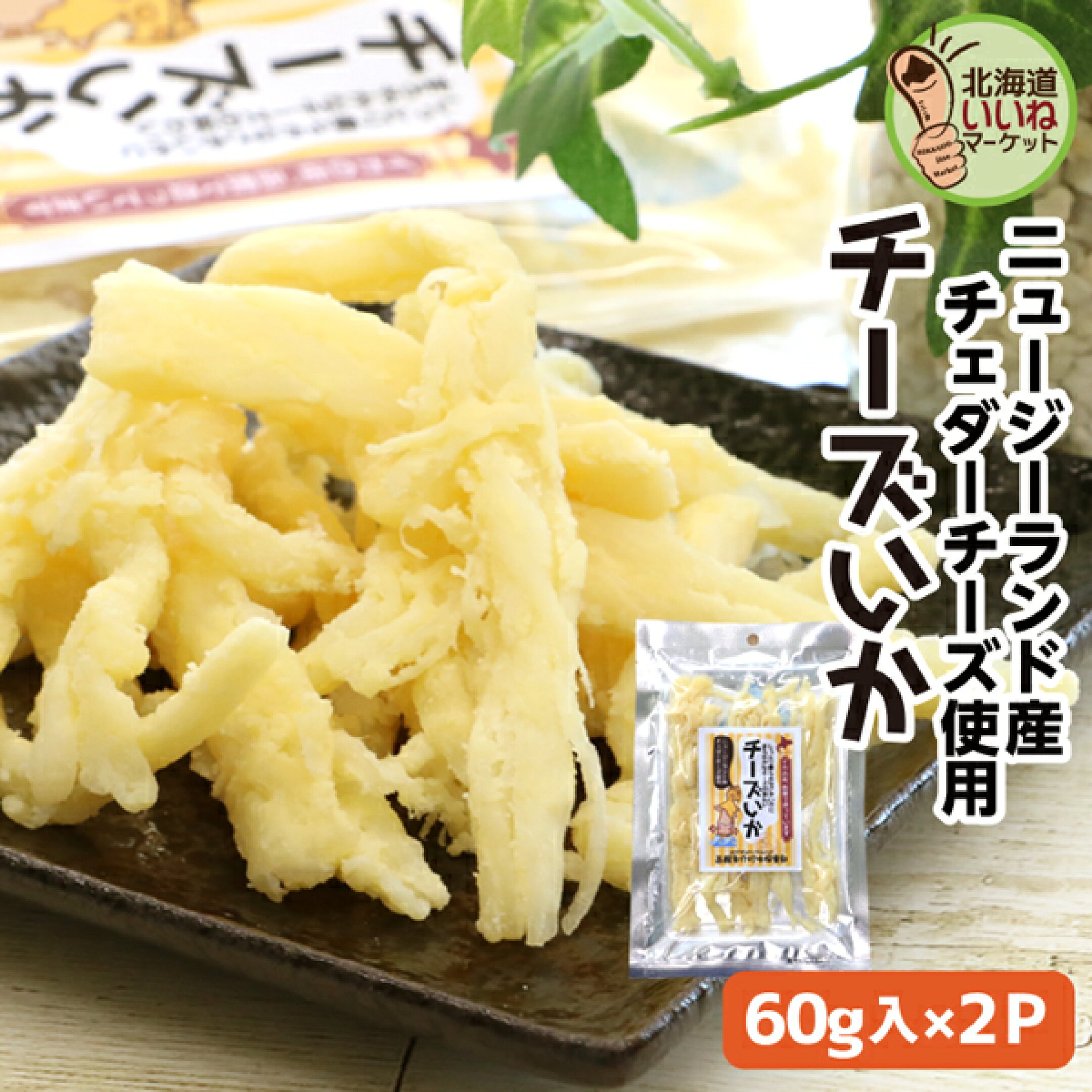 【珍味】チーズいか　柔らかで肉厚のイカにチェダーチーズを絡めた洋風珍味です。イカの街、函館で造っています。白ワインと相性抜群　1袋60g×2袋1,280円　お買い物マラソン期間中はポイント5倍
