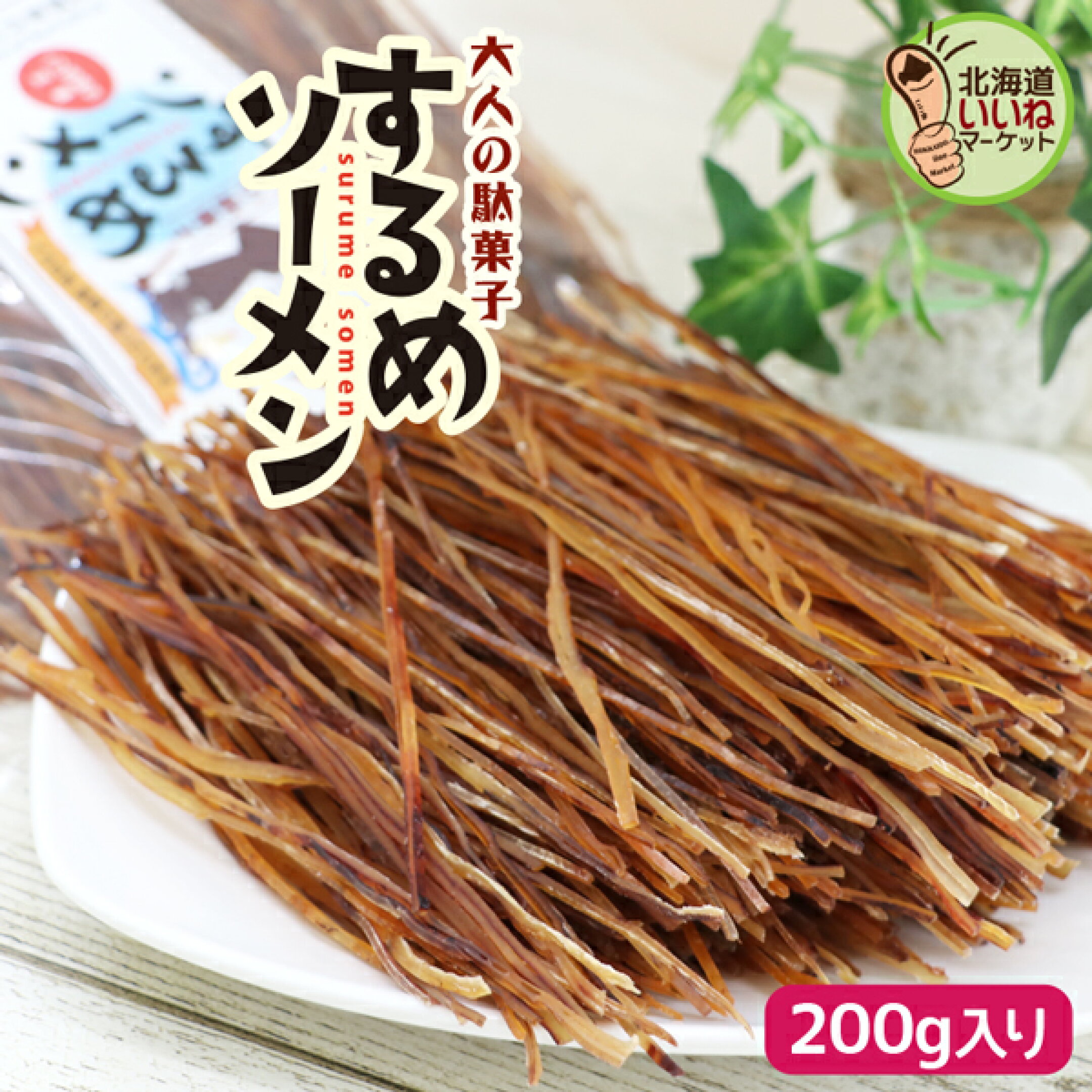 【珍味】するめソーメン　イカ珍味の定番　旨味や甘み、歯ごたえがあって食べやすい！イカの街、函館で造ってます！1袋200g 1,280円　お買い物マラソン期間中はポイント5倍