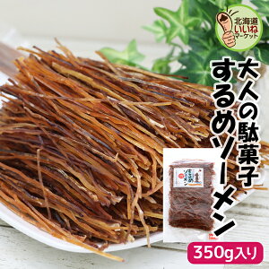 するめそーめん スルメ するめジャーキー スルメソーメン するめソーメン 350g 送料無料 おつまみ 酒の肴 珍味 人気 するめそうめん スルメスティック いかソーメン 北海道 函館 するめステ