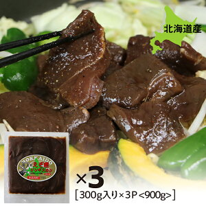 鹿肉 ジンギスカン えぞ鹿肉ジンギスカン 900g 300g×3パック 送料無料 北海道産 焼肉 BBQ バーベキュー ジビエ 拘りの食材を手作業で丁寧に処理 北海道グルメ ヘルシー 肉の旨味引き出す秘伝の