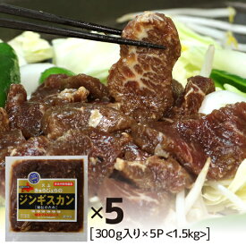 味付マトン ジンギスカン 北海道 味付マトンロース 1.5kg 300g×5パック 焼肉 BBQ バーベキュー オーストラリア産 北海道グルメ 拘りの食材を手作業で丁寧に処理 肉の旨味引き出す秘伝のタレ