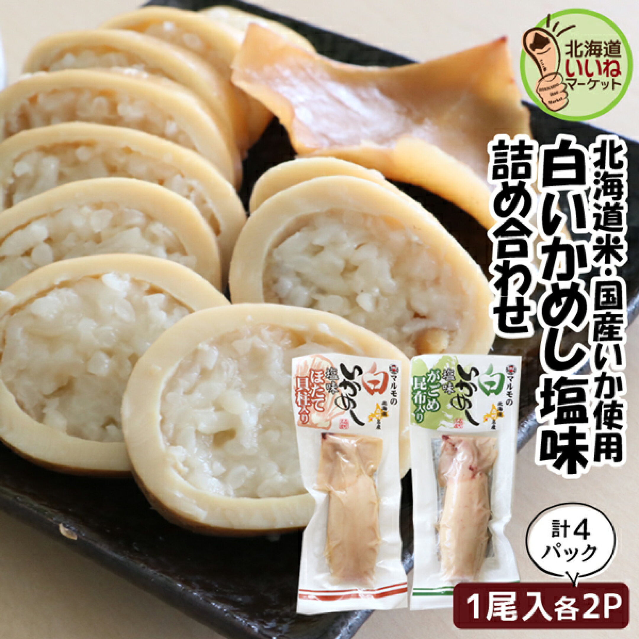 北海道森町名産　白いかめし2種詰合せ　塩味ベースのあっさりしたお味のいかめしです。贈り物にも便利な詰合せ＜がごめ昆布入り2個、ほたて貝柱入り2個＞計4個入り3,380円　お買い物マラソン期間中はポイント2倍