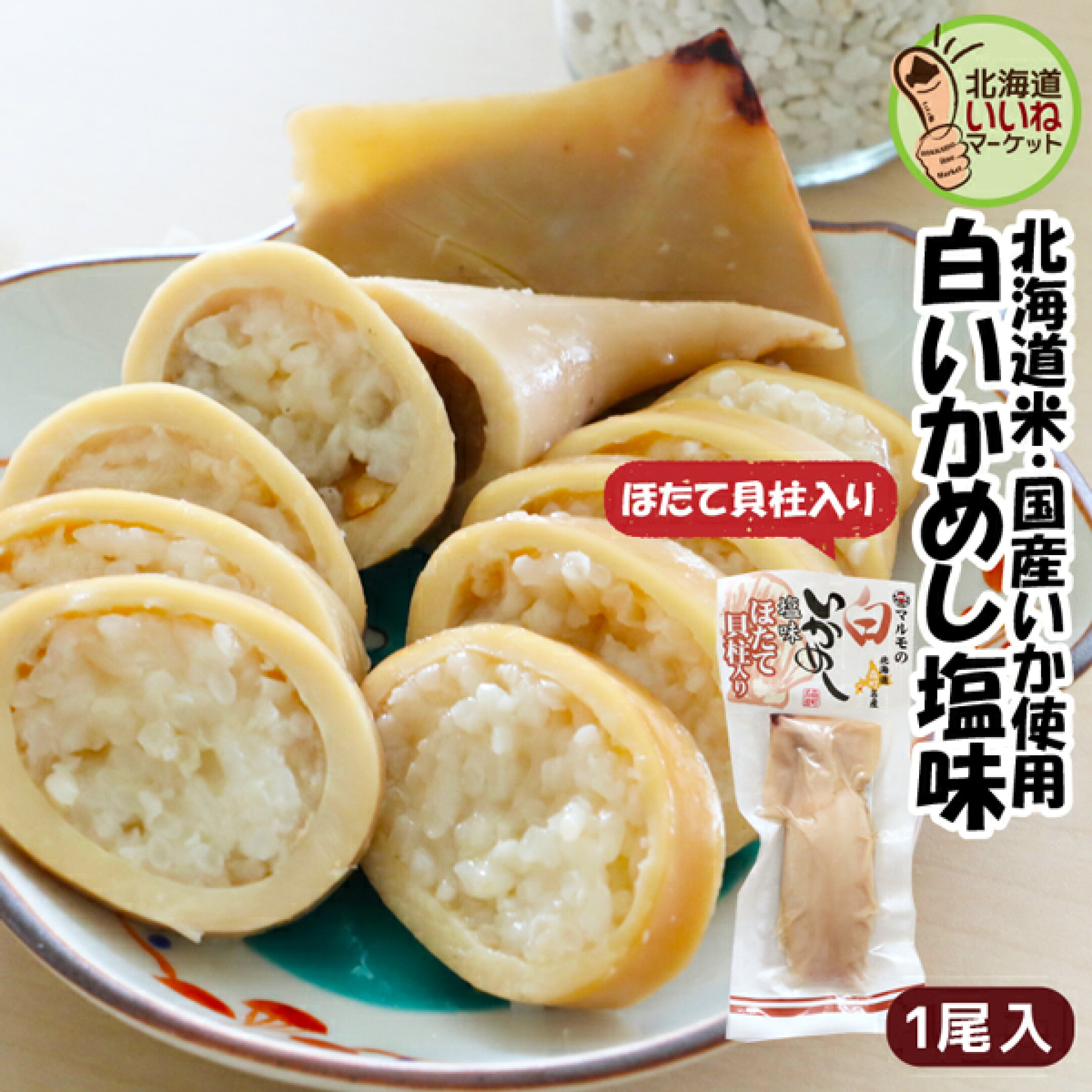北海道森町名産　白いかめし＜ほたて貝柱入り＞塩ベースのあっさりしたいかめしです。ホタテの旨味が詰まっていて柔らかい！1袋1尾入り1,580円　お買い物マラソン期間中はポイント2倍