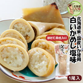 いかめし マルモの白いかめし 塩味 ほたて貝柱入り 1尾入り 送料無料 北海道 森町 特産 函館名物 イカ飯 イカめし いか飯 函館 森町名産 ギフト お取り寄せ 北海道グルメ 駅弁 おつまみ 酒の肴 お取り寄せグルメ マルモ食品【ym_np】