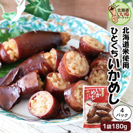 訳あり いかめし ひとくちいかめし 180g×4P 送料無料 北海道 森町 特産 函館名物 イカ飯 イカめし いか飯 いか 函館 森町名産 贈り物 ギフト お取り寄せ 北海道グルメ 駅弁 酒の肴 お取り寄せグルメ マルモ食品【ym_np】