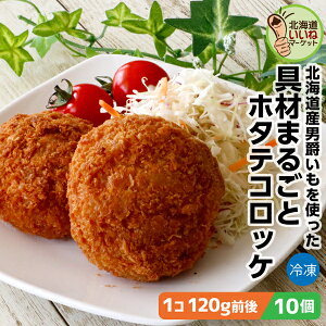 冷凍 惣菜 大きなコロッケ 具材まるごと ホタテコロッケ 10個 1.2kg(120g×10) 送料無料 ホタテ 北海道産 男爵イモ をたっぷり使用 長期間 低温で熟成された甘み豊かなじゃがいも 箱館ふるさと