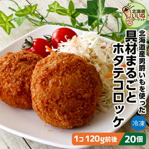 冷凍 惣菜 大きなコロッケ 具材まるごと ホタテコロッケ 20個 2.4kg(120g×20) 送料無料 ホタテ 北海道産 男爵イモ をたっぷり使用 長期間 低温で熟成された甘み豊かなじゃがいも 箱館ふるさと