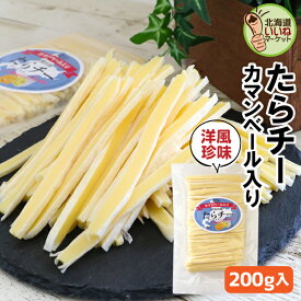 チーズ おつまみ おやつ たらチー チーズスティック カマンベール入 200g 大容量 チーズ カマンベールチーズ たらチーズ 鱈チーズ タラチーズ おやつ ポイント消化 送料無料 お取り寄せグルメ 食品 乾物 魚介 海鮮 チーズタラ チーズ鱈 お取り寄せグルメ 大容量 三友食品