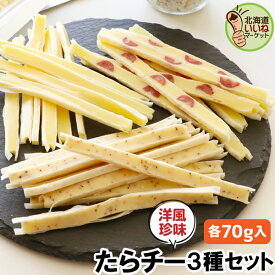 チーズ おつまみ おやつ たらチー チーズスティック 3種セット食べ比べ 210g チーズ サラミ カマンベール入 ブラックペッパー たらチーズ 鱈チーズ ポイント消化 送料無料 食品 乾物 魚介 海鮮 チーズタラ チーズ鱈 タラチーズ おやつ お取り寄せグルメ お試し 三友食品