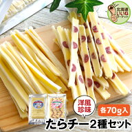 チーズ おつまみ 珍味 たらチー チーズスティック 2種セット食べ比べ 140g(70g×2種) 送料無料 おやつ 酒…