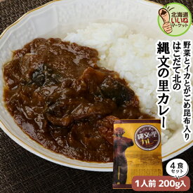 レトルトカレー はこだて北の縄文の里カレー 200g×4 送料無料 お得な4個パック レトルトカレー お土産 ご当地カレー 野菜の甘み 極上カレー 中辛 【ny_p3】