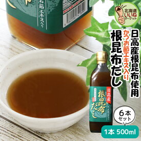ダシ 昆布だし 日高産 根昆布だし 500ml×6 送料無料 北海道産 こんぶだし 昆布だし ねこんぶだし 万能調味料 出汁 北海道 国産 お取り寄せ 万能だし 出汁 函館製造 ねこぶだし カツオ だし ねこぶだし 【sg_tok】