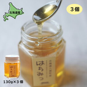 はちみつ 八雲産 はちみつ 百花 3個 130g×3 送料無料 北海道産 北海道グルメ ご当地グルメ 八雲チーズ工房 お取り寄せグルメ 美味しい 絶品 ごちそう ギフト 贈り物 詰め合わせ ハニー HONEY 【y