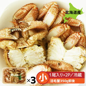 毛蟹 北海道産 毛ガニ 北海道 産 小 3尾 セット 350g前後(活毛蟹350g前後) 送料無料 冷蔵便 毛蟹 北海道産 けがに 毛がに 毛かに 毛カニ 蟹みそ保証 食べやすくカット 浜茹 蟹本来の 鮮度 美味し