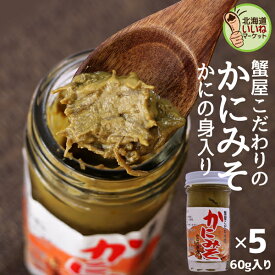 蟹みそ 蟹屋のかにみそ 60g×5個 送料無料 珍味 人気 おかず おつまみ お得な5個セット 蟹味噌 かに味噌 カニ味噌 カニみそ ズワイガニのみそ100％ 高級珍味 おつまみ 珍味 ギフト お酒のおつまみ お酒のあて 山崎水産【ym_rta】