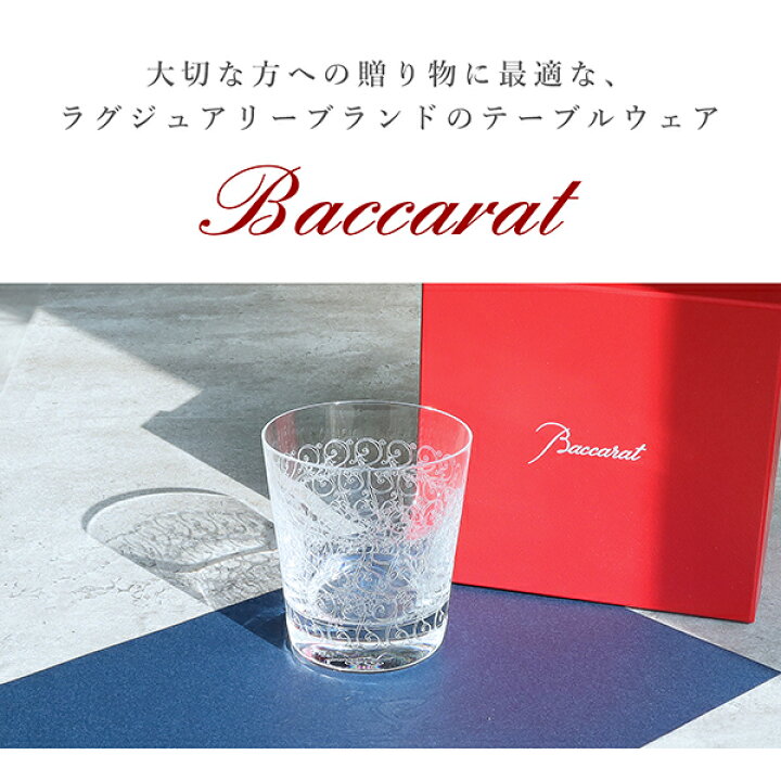 楽天市場】【10%OFF】 【名入れ・メッセージ彫刻可能】 バカラ グラス 