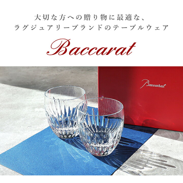 楽天市場】【名入れ無料キャンペーン】 バカラ グラス マッセナ M  