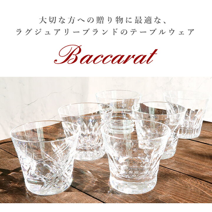 楽天市場】【10%OFF】 【名入れ刻印無料】 バカラ グラス 6客セット 