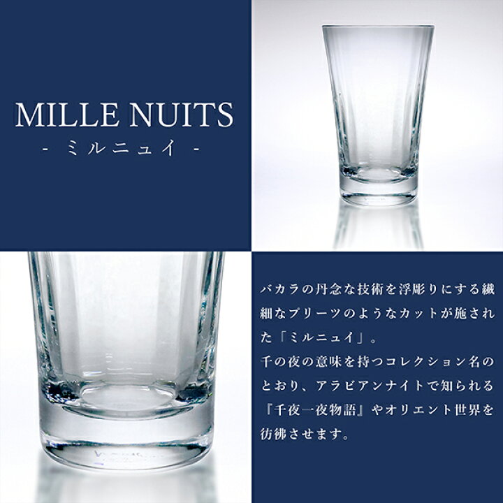 楽天市場】【名入れ・メッセージ彫刻可能】 バカラ グラス ミルニュイ  