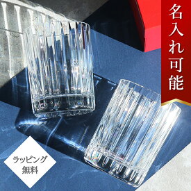 【5%OFF】 【名入れ無料キャンペーン】 バカラ グラス ハーモニー タンブラー ペア 2個セット オールドファッション BACCARAT ペアタンブラー クリスタル コップ ロックグラス ペアグラス ウイスキーグラス 結婚祝い 誕生日 プレゼント ブランド 刻印 母の日