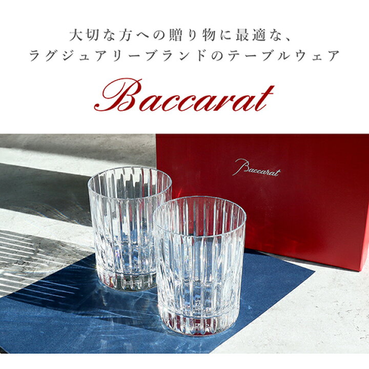 楽天市場】【名入れ・メッセージ彫刻可能】 バカラ グラス ハーモニー  