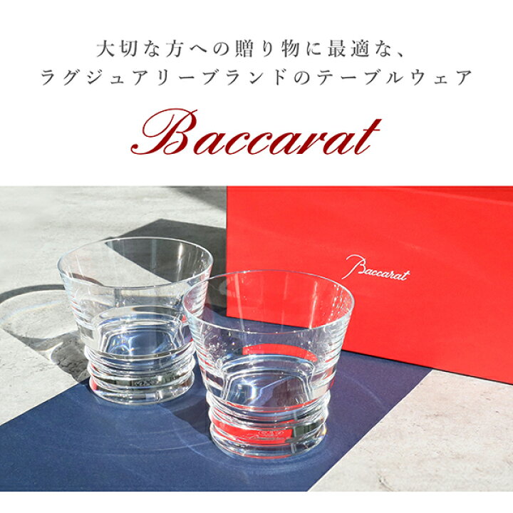 楽天市場】【15%OFF】 【名入れ・メッセージ彫刻可能】 バカラ グラス  