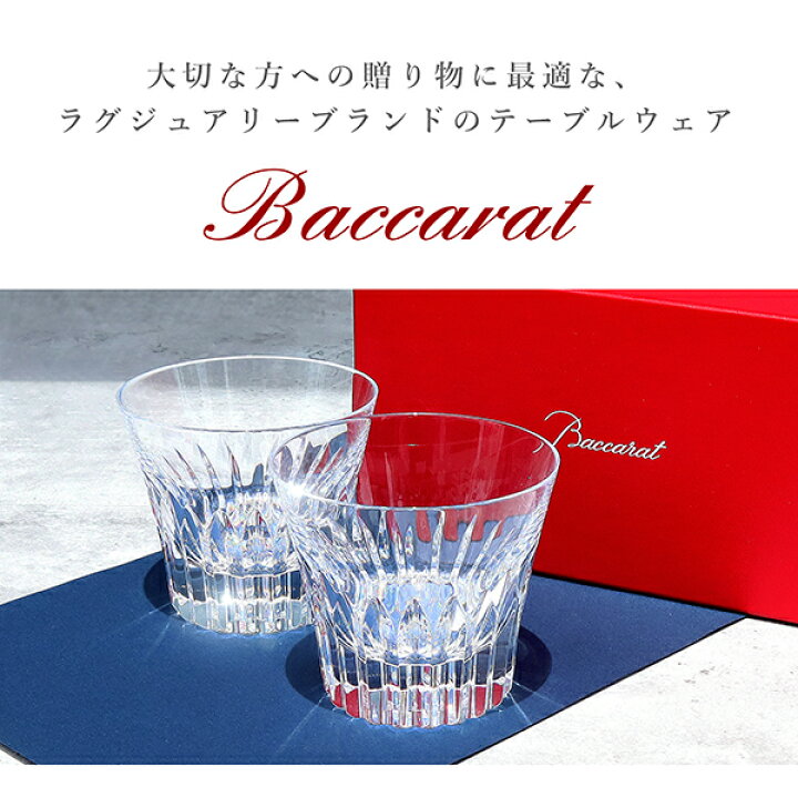 楽天市場】【5%OFF】 バカラ グラス クリスタ タンブラー ペア (2個 