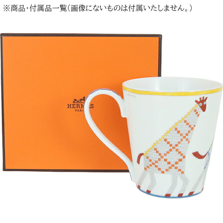 楽天市場】【新品】 エルメス マグカップ アニモー ナッテ シングル  