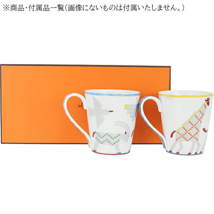 楽天市場】【新品】 エルメス マグカップ アニモー ナッテ シングル 