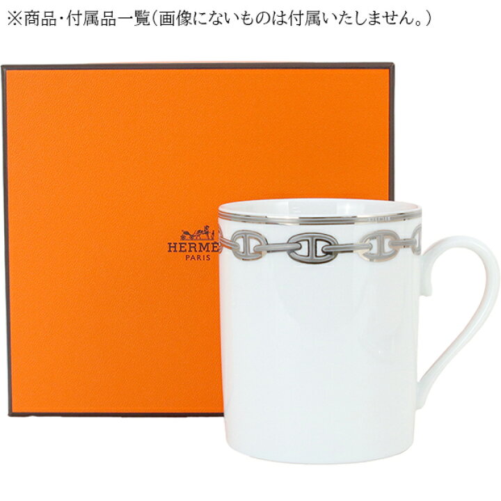 楽天市場】【5%OFF】 エルメス マグカップ シェーヌダンクル プラチナ  
