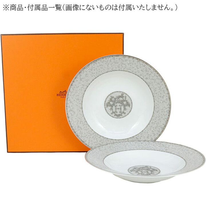 楽天市場】エルメス 食器 スープ パスタ プレート 22cm ペア モザイク  