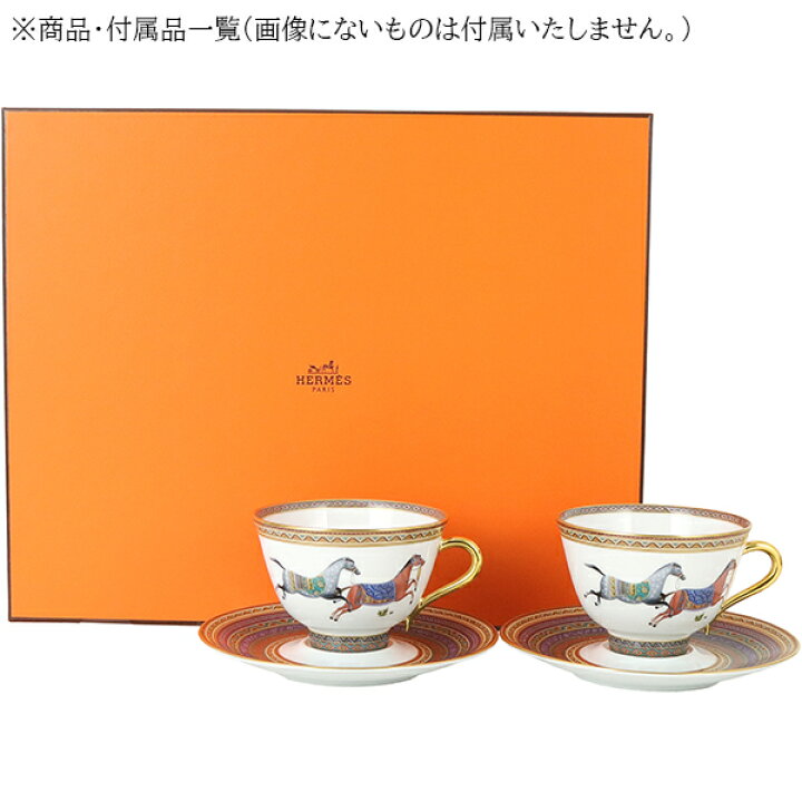 楽天市場】【10%OFF】 エルメス カップ & ソーサー ペア シュヴァル 