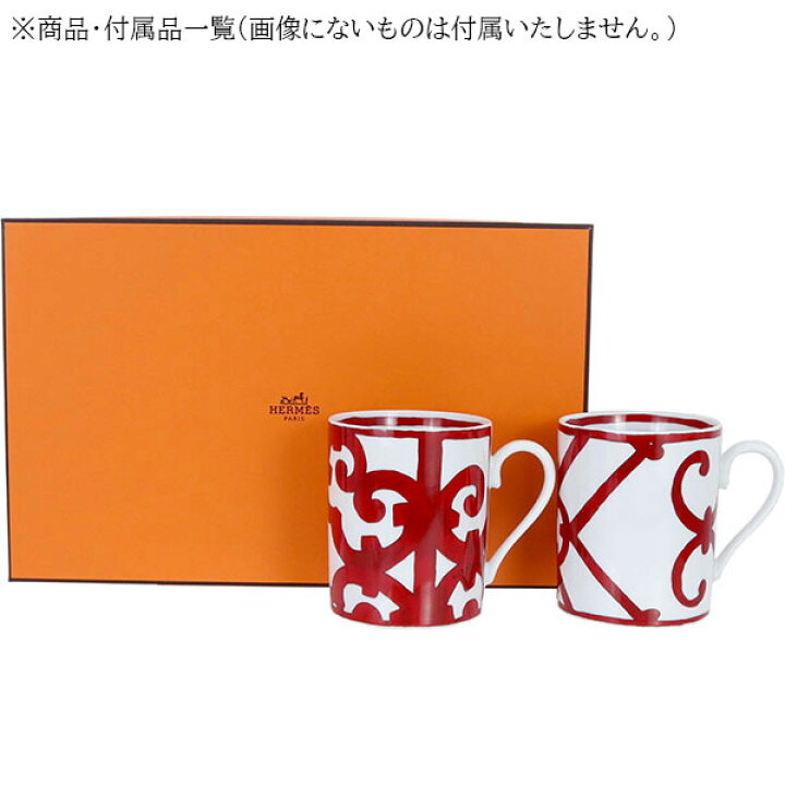楽天市場】【新品】 エルメス マグカップ シングル / ペア  